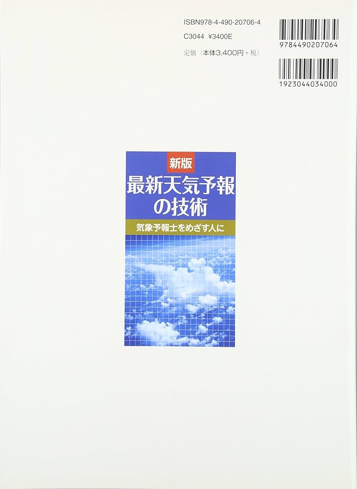 よくわかる!すぐわかる!気象予報士試験 天気予報技術研究会 気象予報士試験 模範解答と解説 60回 令和5年度第1回 - 株式会社